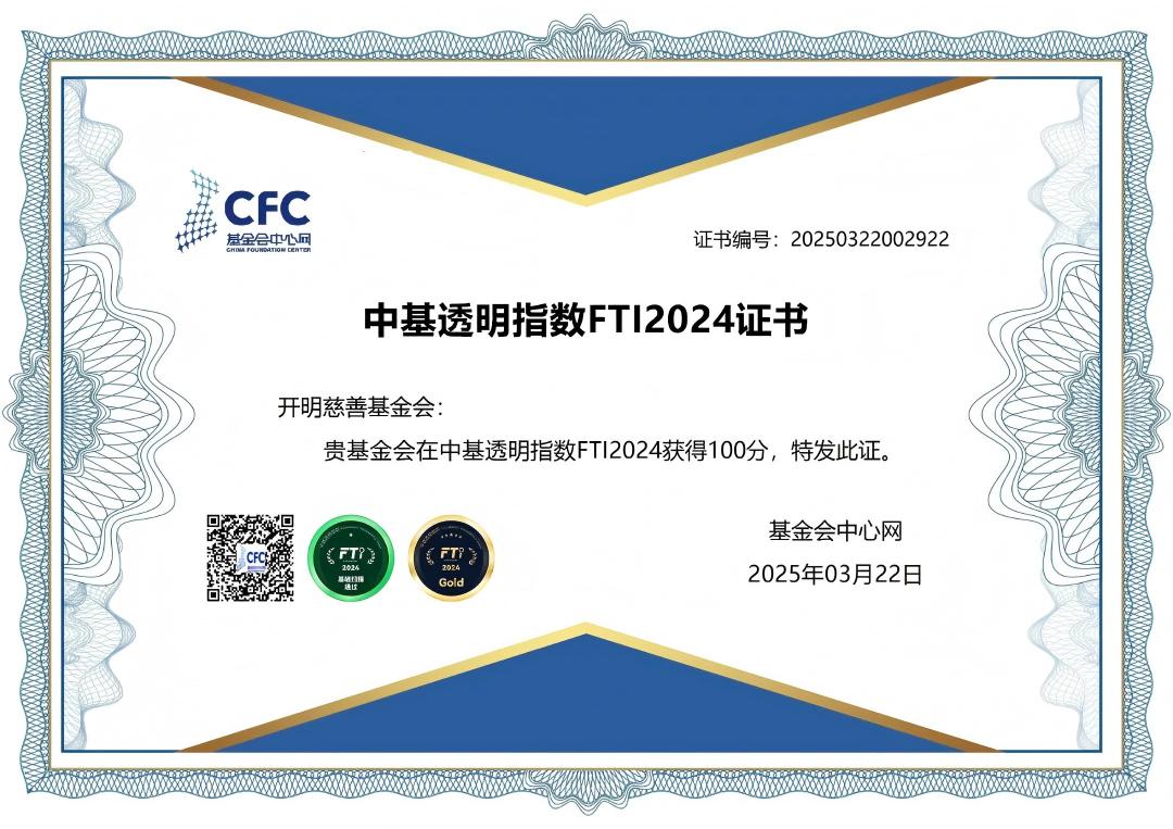 开明慈善基金会连续三年获得中基透明指数100分！