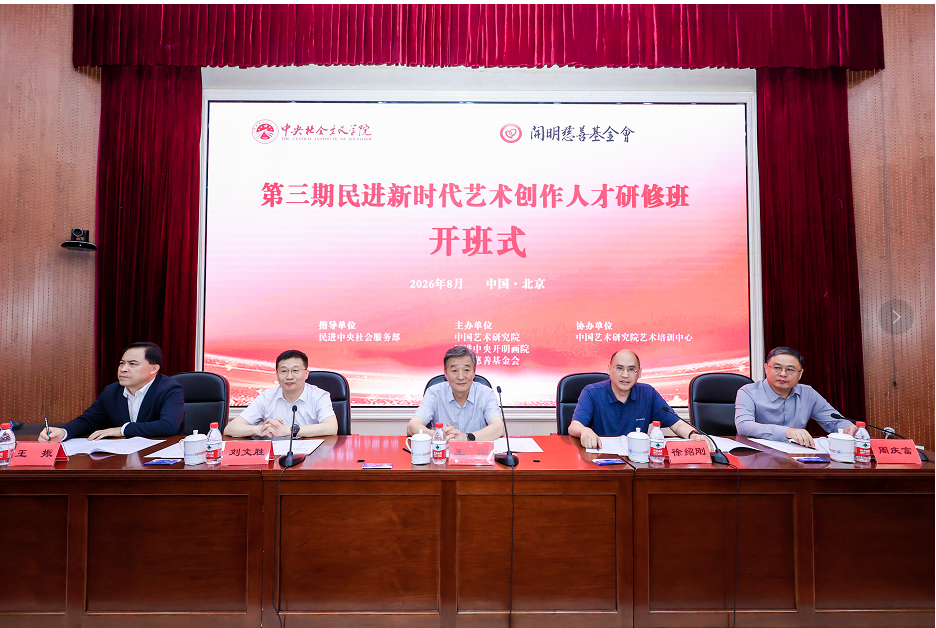 第三期民进新时代艺术创作人才研修班在京举行